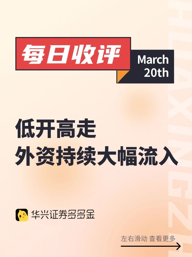 今日收评｜低开高走，外资持续大幅流入