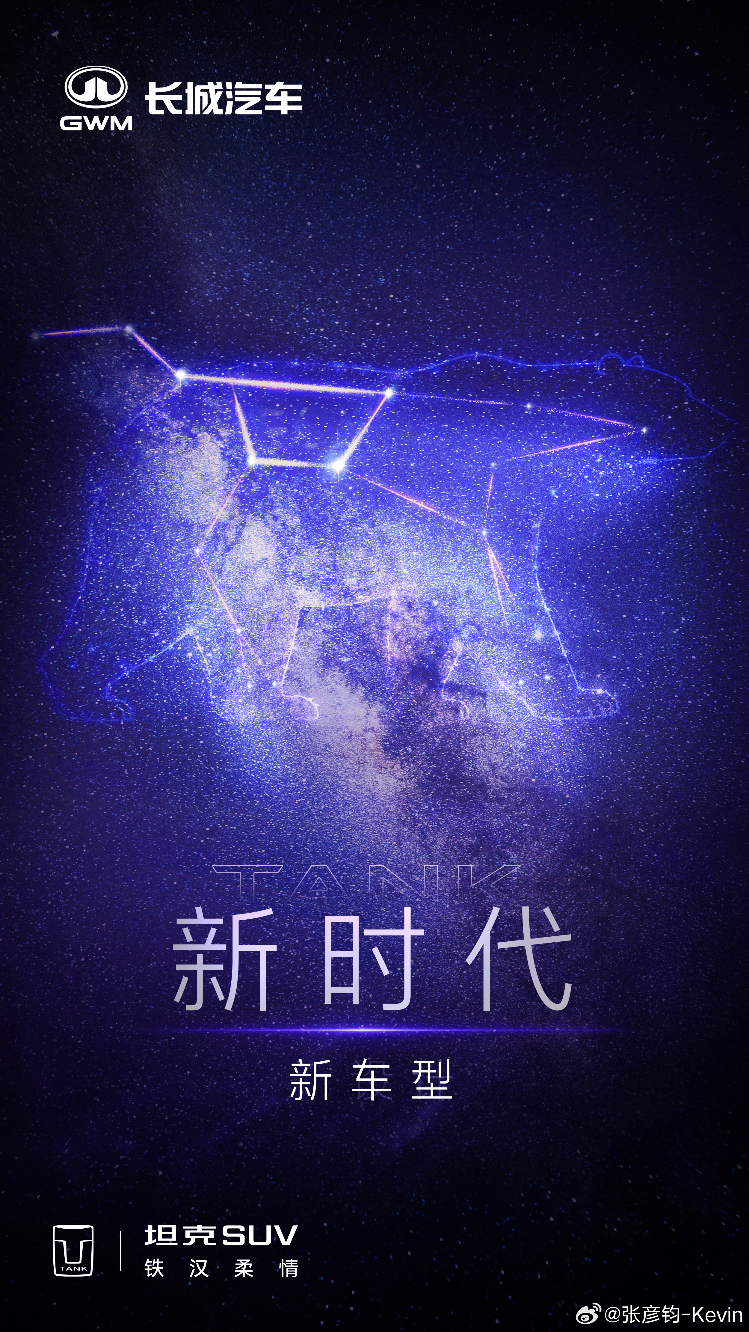 坦克要出新车型了？？？[傻眼]他们发我三张神秘海报，三个主题：“新车型-新设计-