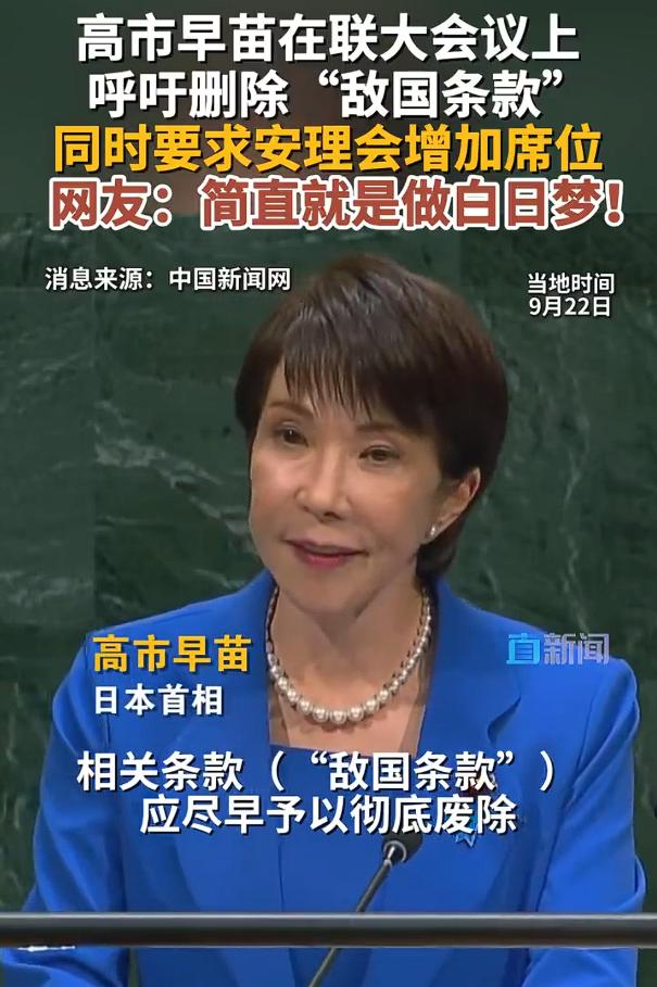 高市早苗要求删除敌国条款，在昨日的联合国大会上，日本首相高市早苗不但正式呼吁删除
