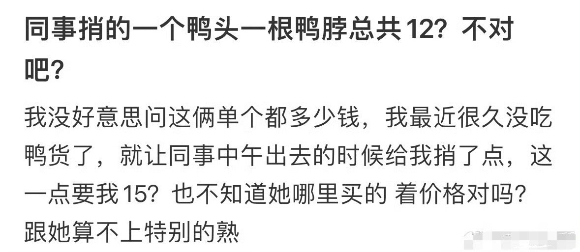 同事捎的一个鸭头一根鸭脖总共12，合理吗？[费解] ​​​