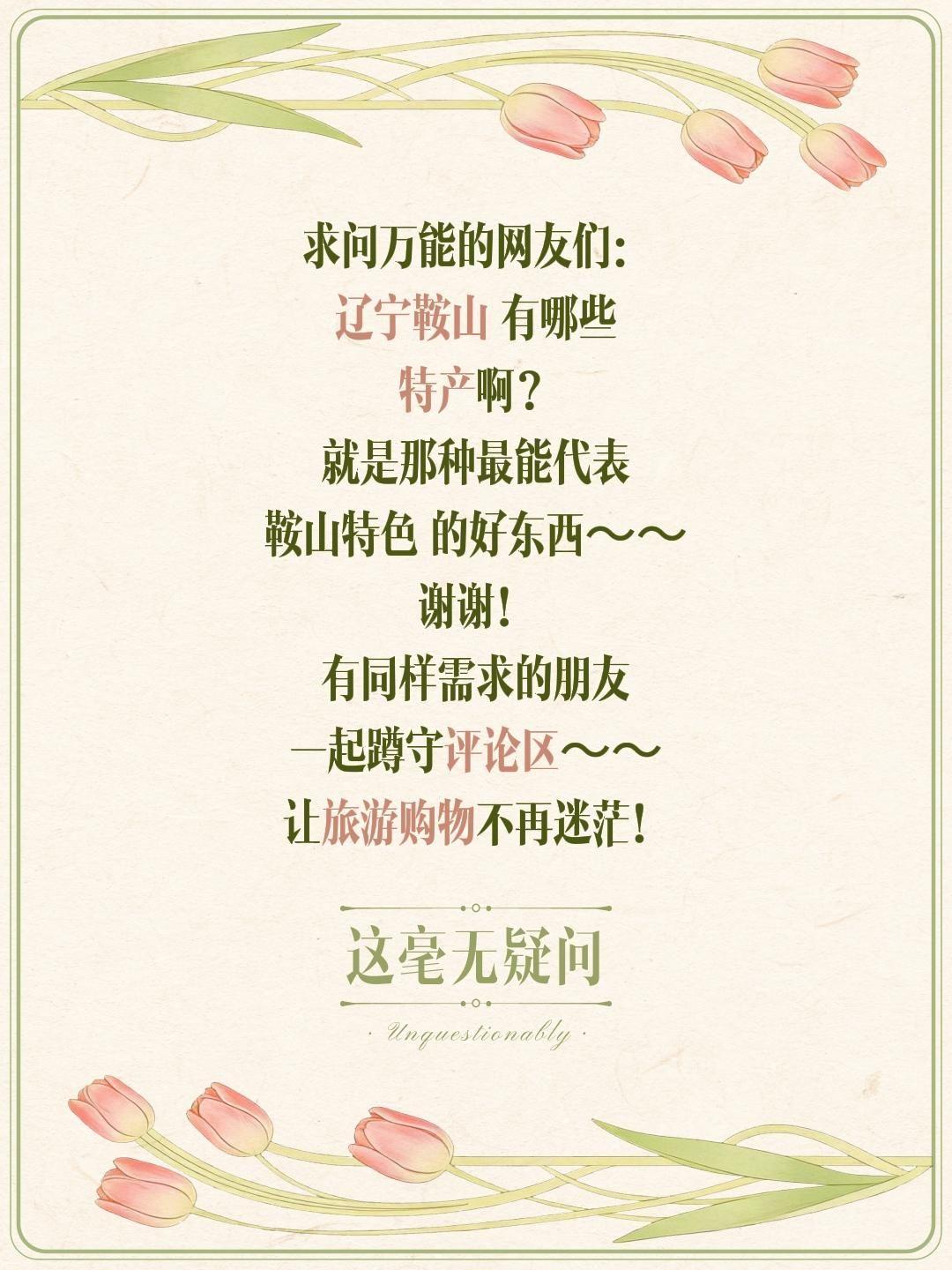 求问！辽宁鞍山到底有哪些正宗特产？
 
大家好！最近迷上了搜罗各地特色好物，想好