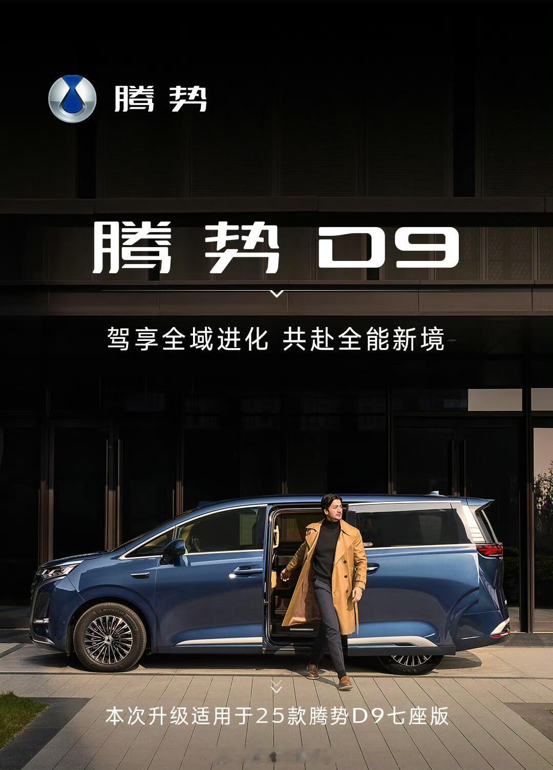 最近腾势D9又悄悄“进化”了——25款车型迎来一波重磅OTA升级，把智能体验又往