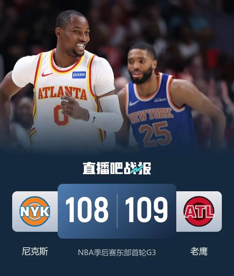 保皇派又赢麻了

NBA季后赛，东部战区G3轮次，老鹰队凭借库明加最后时刻的抢断