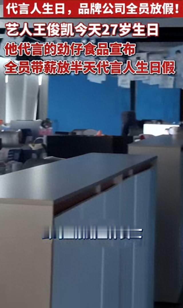 王俊凯27岁生日，劲仔食品全员放半天"代言人生日假"