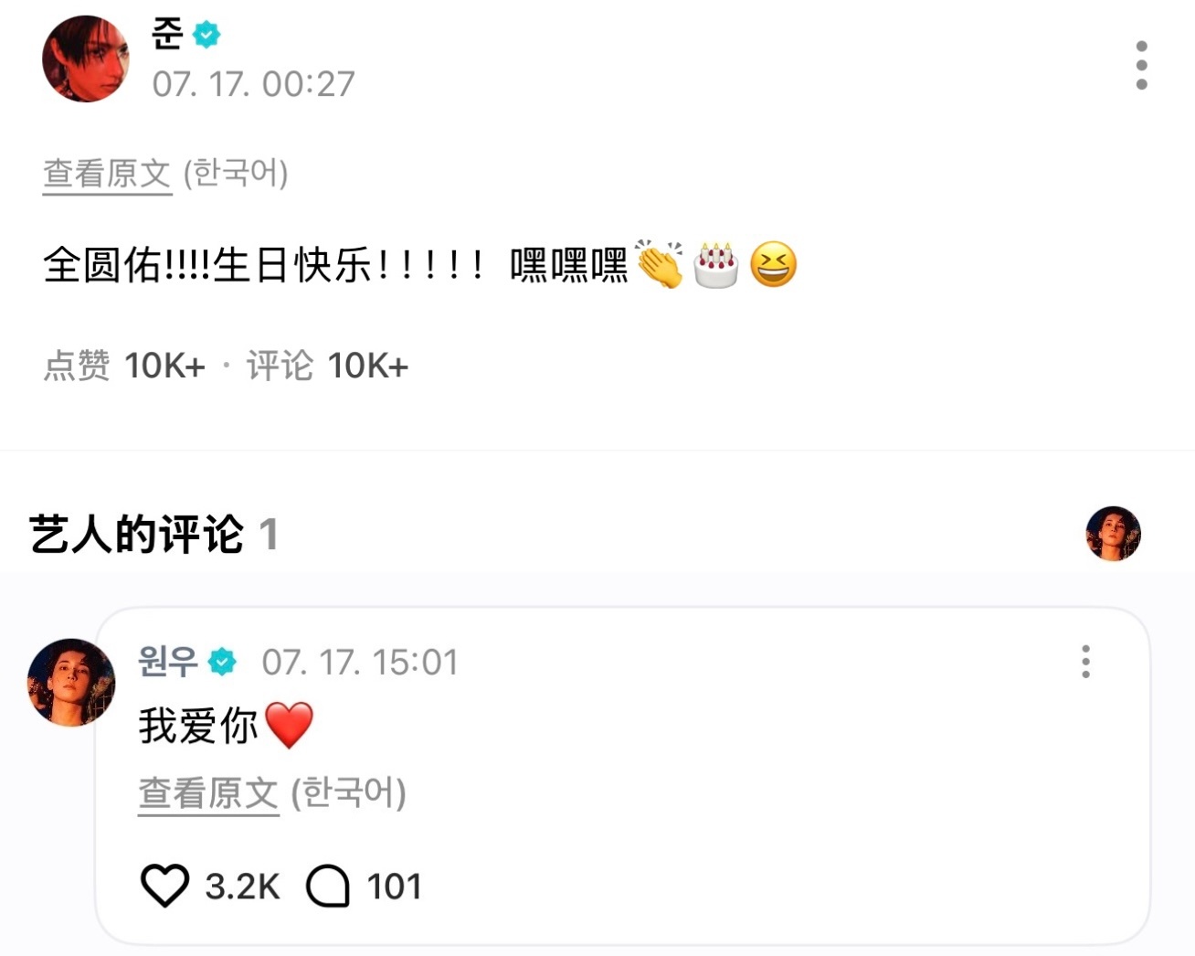 🐈：全圆佑！！！！！生日快乐！！！！！嘿嘿嘿👏🎂😆🐈⬛：我爱你❤️ 