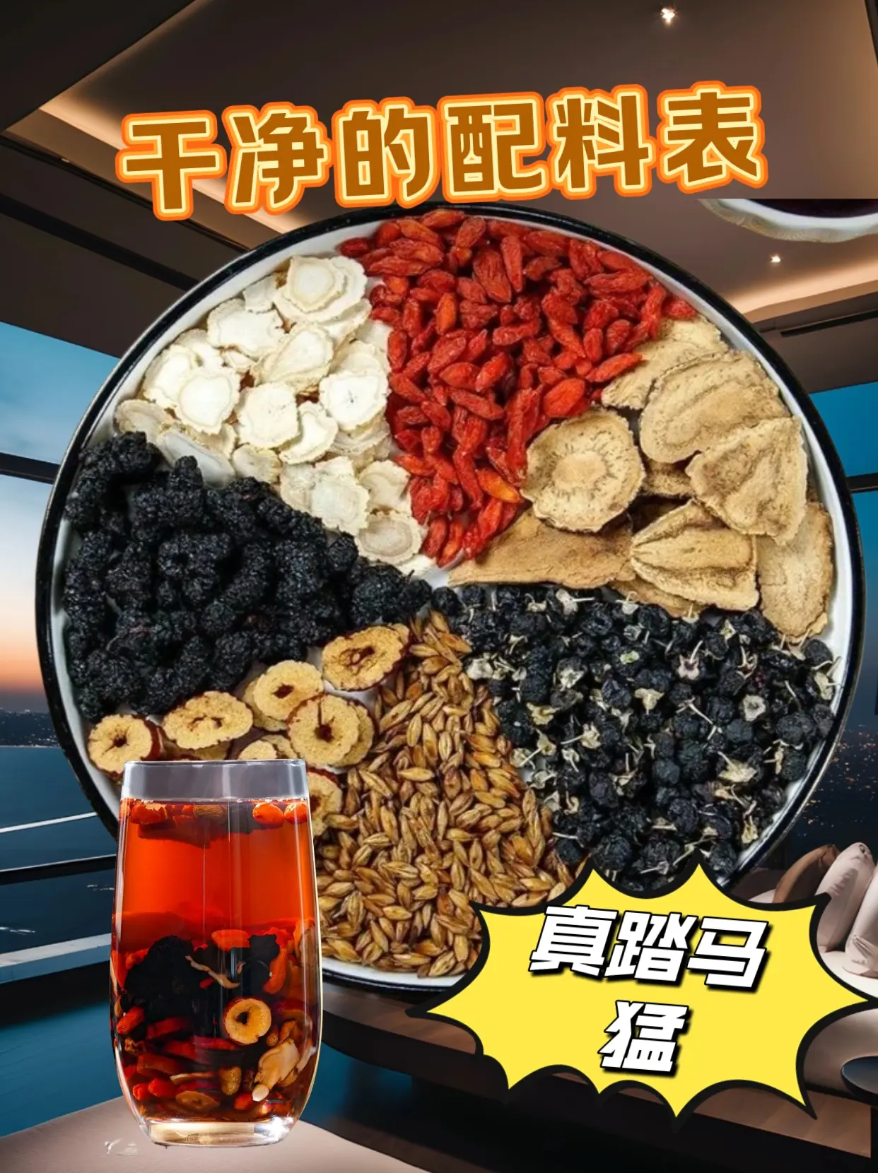 我说好不好不算~只有试过才知道赶紧快来试试吧!选用天然食材，原配料干净!而且是独立包装~盒子卫生!口感微甜有点回甘，可以反复冲泡两三次。开水冲泡几分钟即可。坚持长期饮
用，真的非常不错哦~特别每天加班熬夜来一杯，要好好爱自己哦、让老公每天坚持喝一杯!好喝不贵真材实料