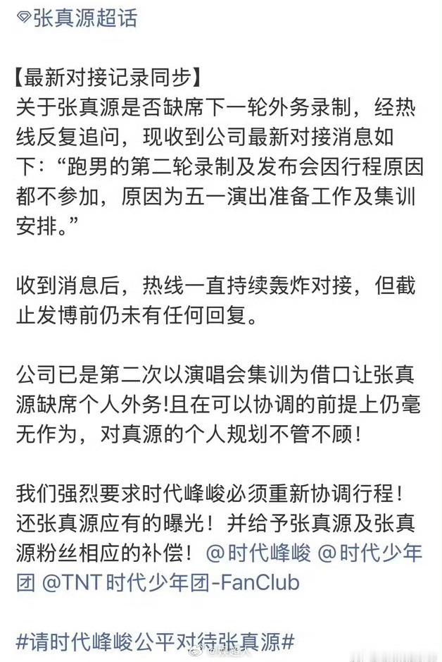 张真源缺席跑男第二轮录制张真源缺席跑男第二次录制及发布会对接回应张真源因行程原因