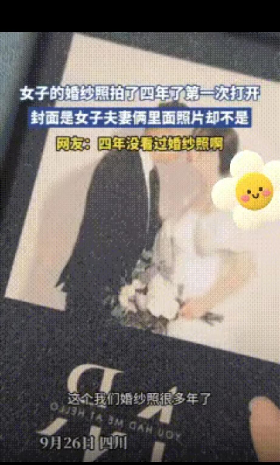 婚纱照“张冠李戴”：是粗心乌龙，还是被形式主义掩盖的荒诞？
 
四川女子的婚纱照