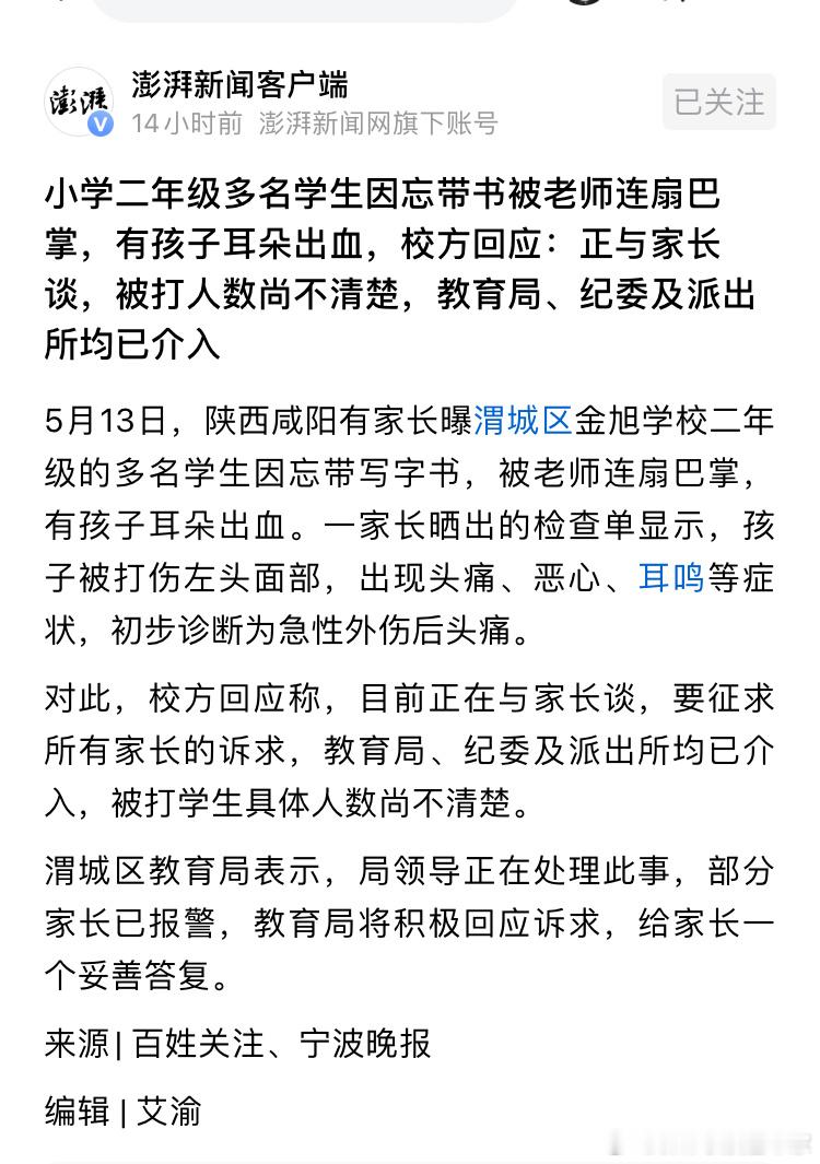 小学生因忘带书被老师连扇巴掌，有孩子耳朵出血，这老师以后忘记带什么东西的时候，也