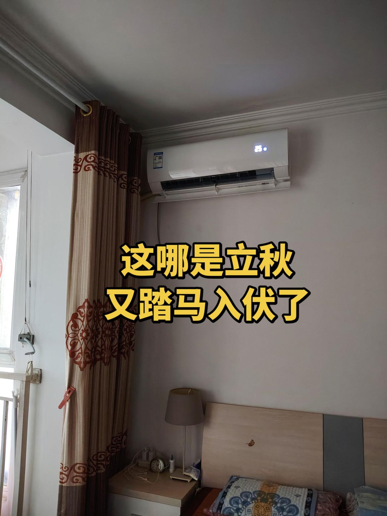 就立秋那天咔嚓凉快了两天，现在不动都一身汗，这空调都踏马连开好几天了，这是为什么