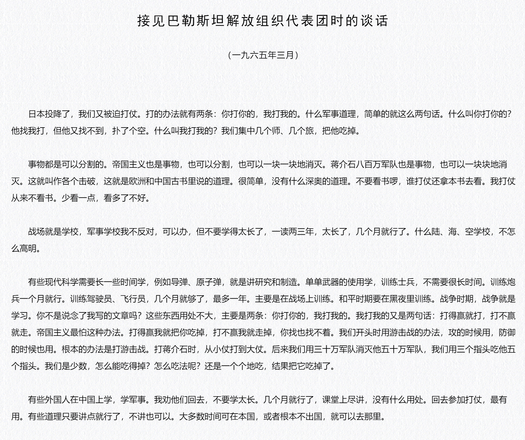接见巴勒斯坦解放组织代表团时的谈话 ​​​