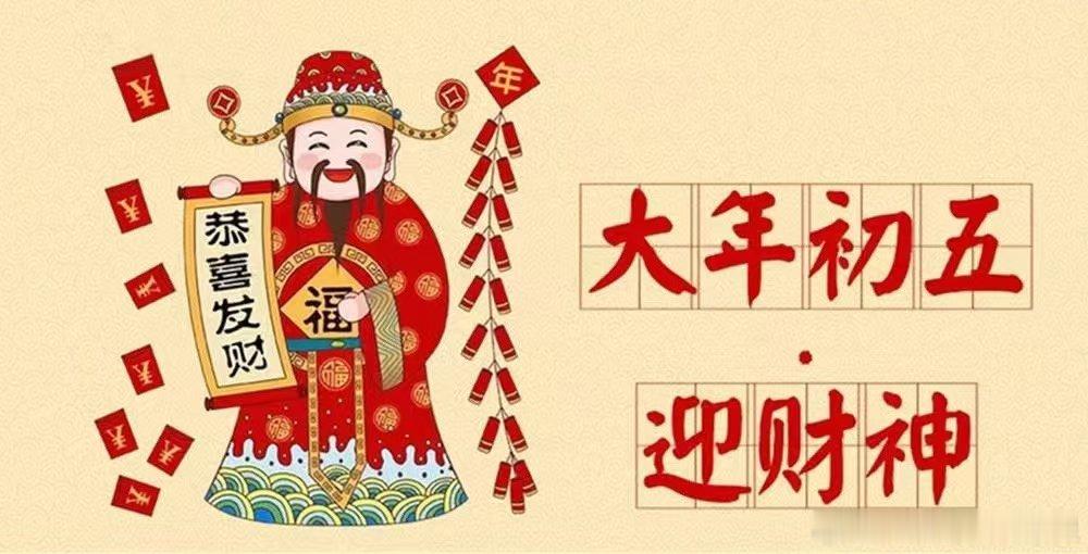 【为什么要年初五接财神？💰】2025年想财运亨通   ，别忘了迎接财神爷！年初