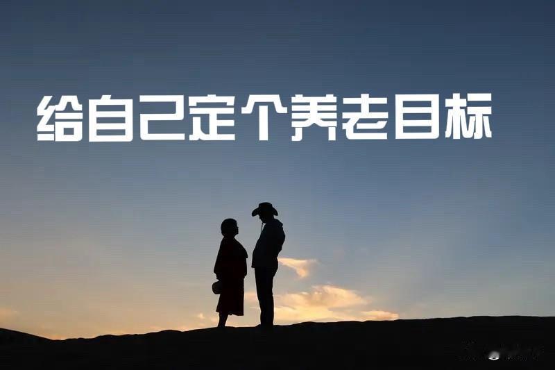 老年人养老，一定要给自己定清楚目标

我今年76岁，以自己过来人的经验，跟同龄老