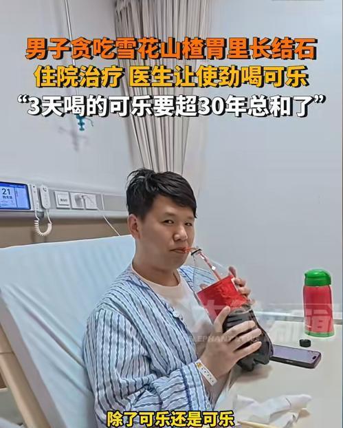 “可乐公司一觉醒来赢麻了！”2024年，浙江一男子狂炫十几颗糖炒山楂后长了胃结石