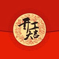开工大吉新年新开局，开工纳福运！不负时光，不负热爱，愿所有努力皆有回响，工作顺利