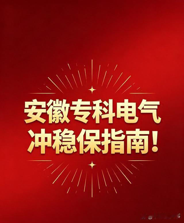 安徽专科考生最怕的，不是分数低，是志愿填乱了。380分左右，家里还在纠结民办本科