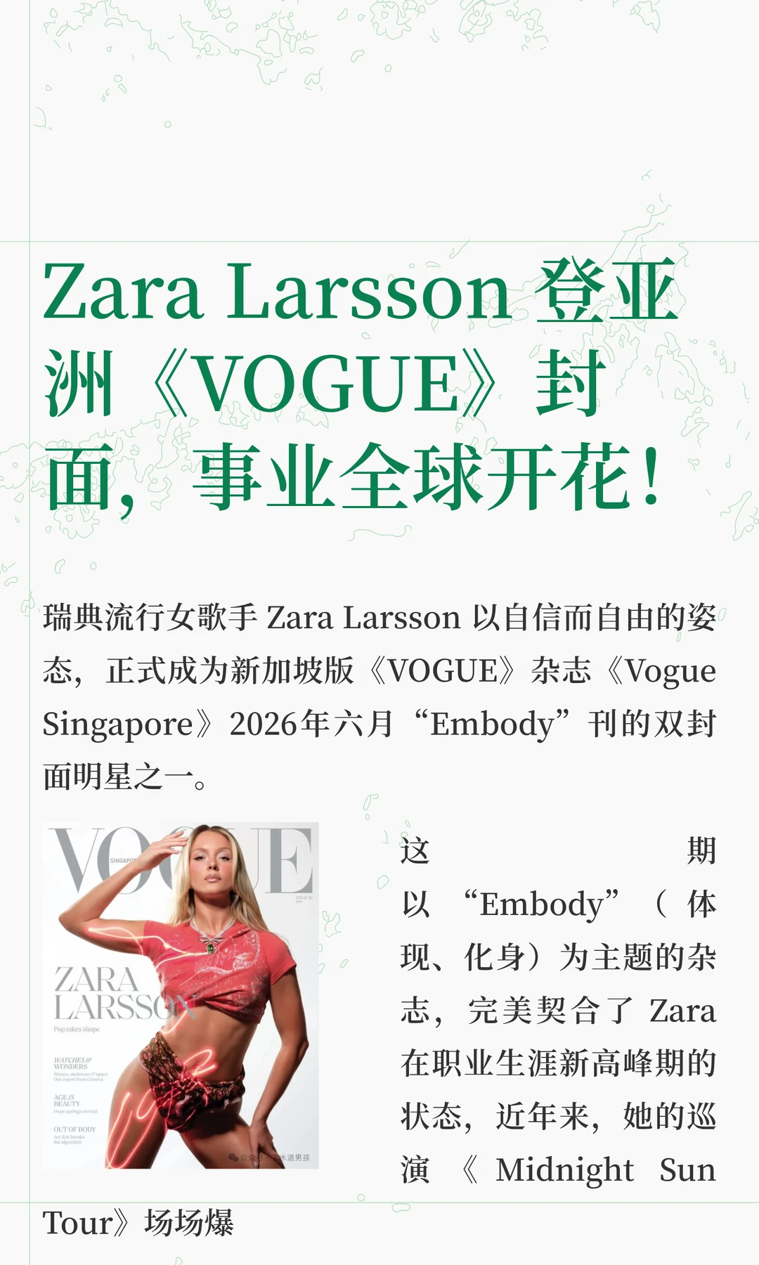 Zara Larsson 登亚洲《VOGUE》封面，事业全球开花。