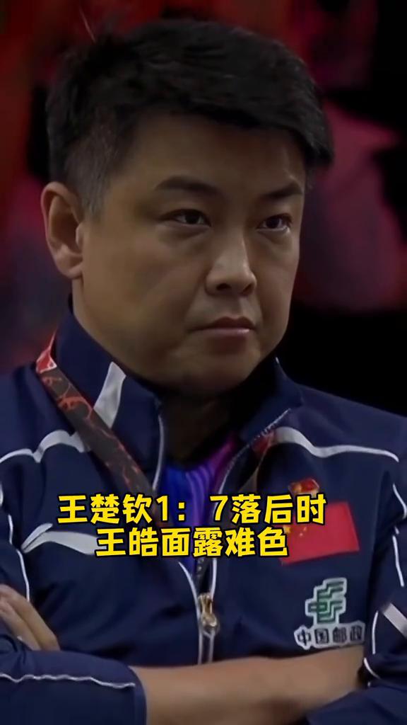 王楚钦1：7落后时，王皓面露难色。林德很兴奋，感觉这局稳了。王楚钦有些无奈。楚钦
