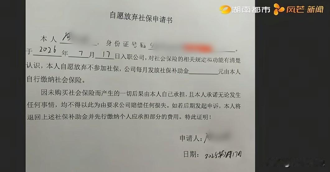 湖南长沙，男子去做物流装卸工，入职时签了自愿放弃社保的申请书，上面写着公司会给补