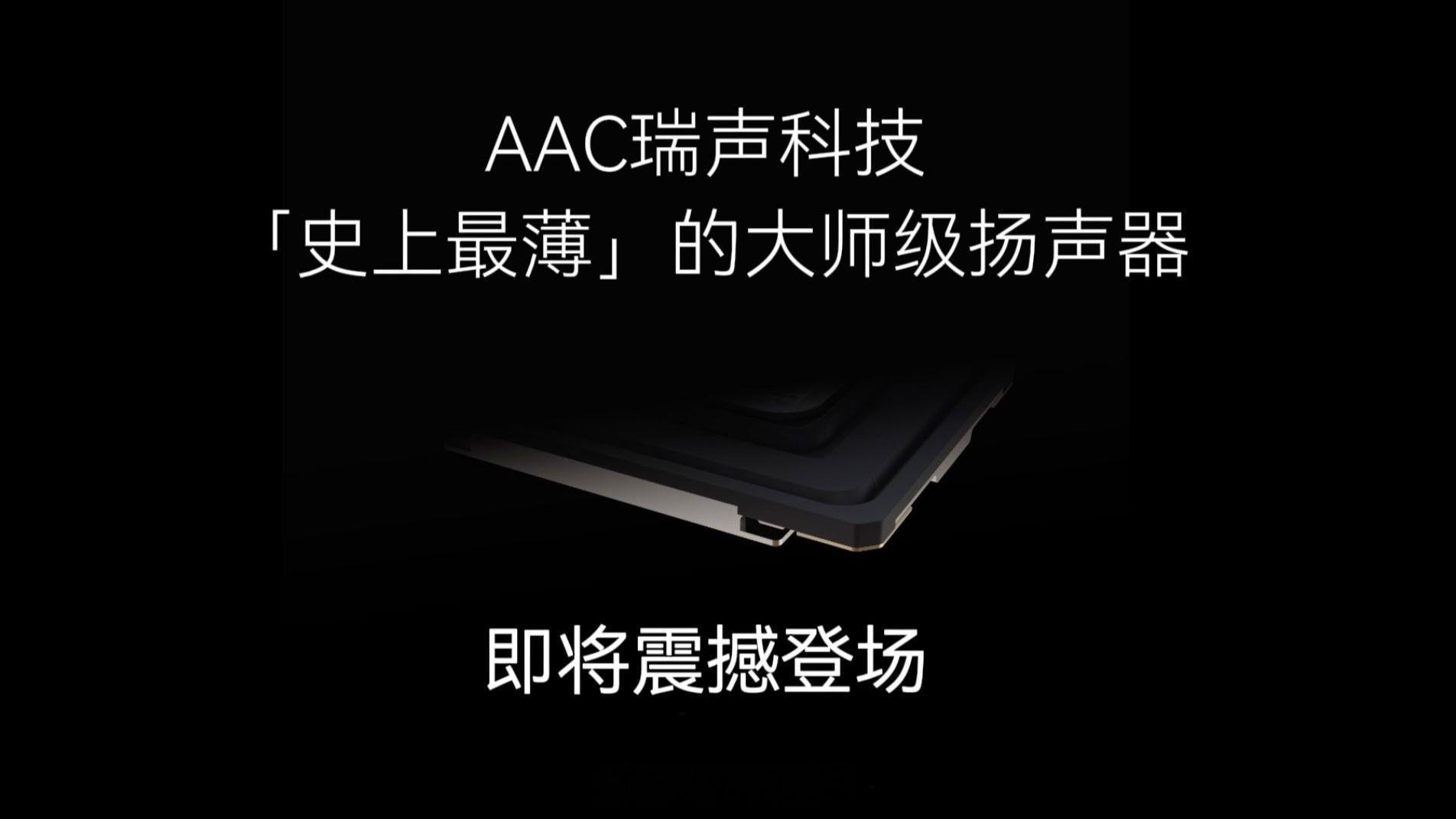 AAC 瑞声科技史上最薄大师级扬声器将在今天登场这个很好猜了吧？是 iPhone