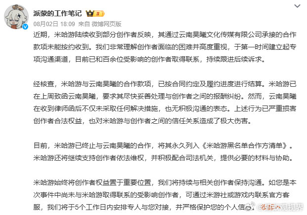 【米哈游永久拉黑云南昊曦】2026年8月2日，米哈游官方账号发布公告称，近期，米