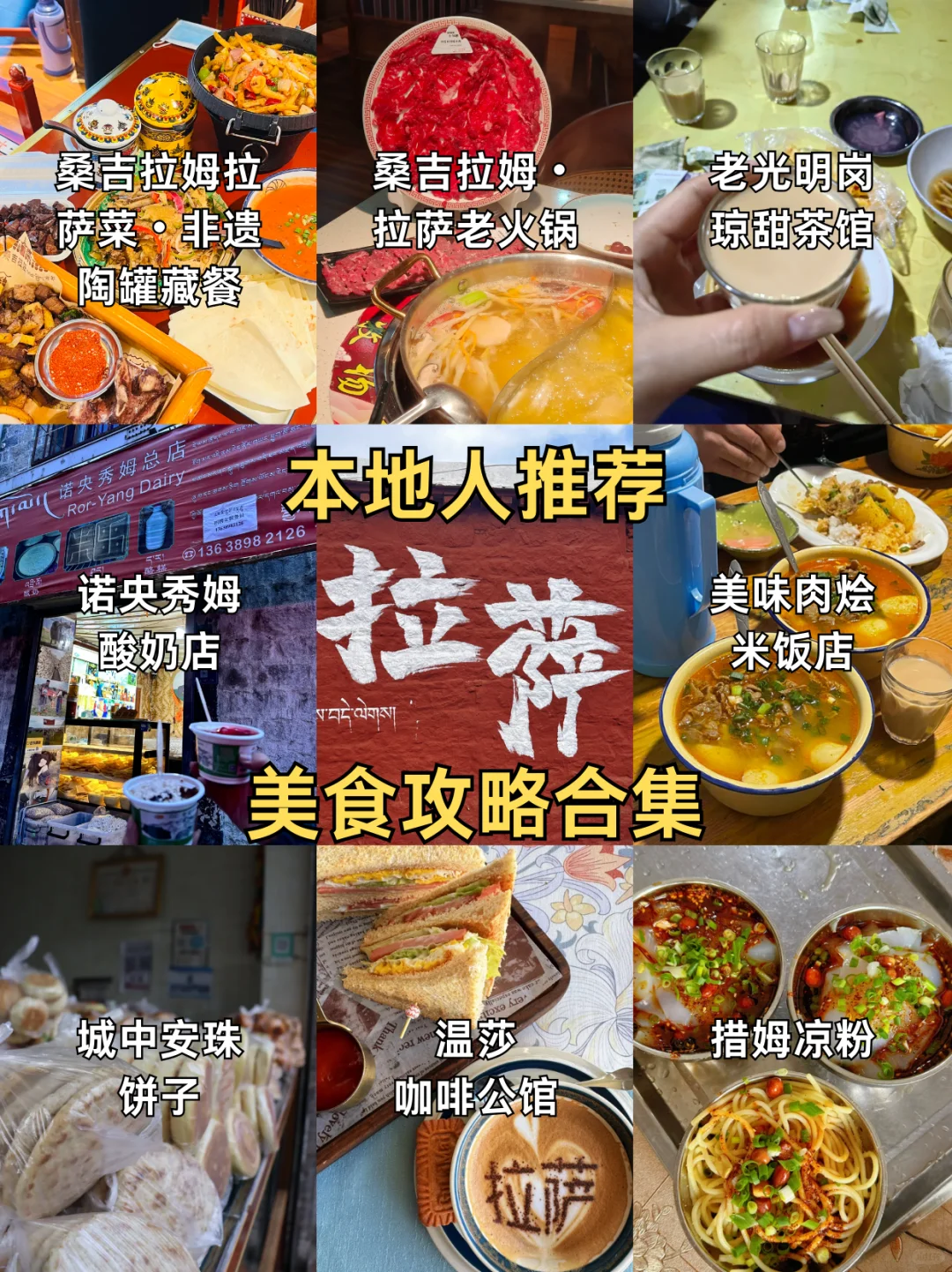 拉萨超地道美食攻略，这波入股不亏～