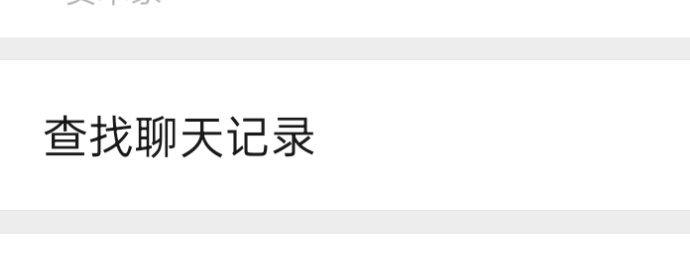 微信聊天记录可以断舍离吗以前断舍离过，基本换手机就不要之前的聊天记录了。现在不行