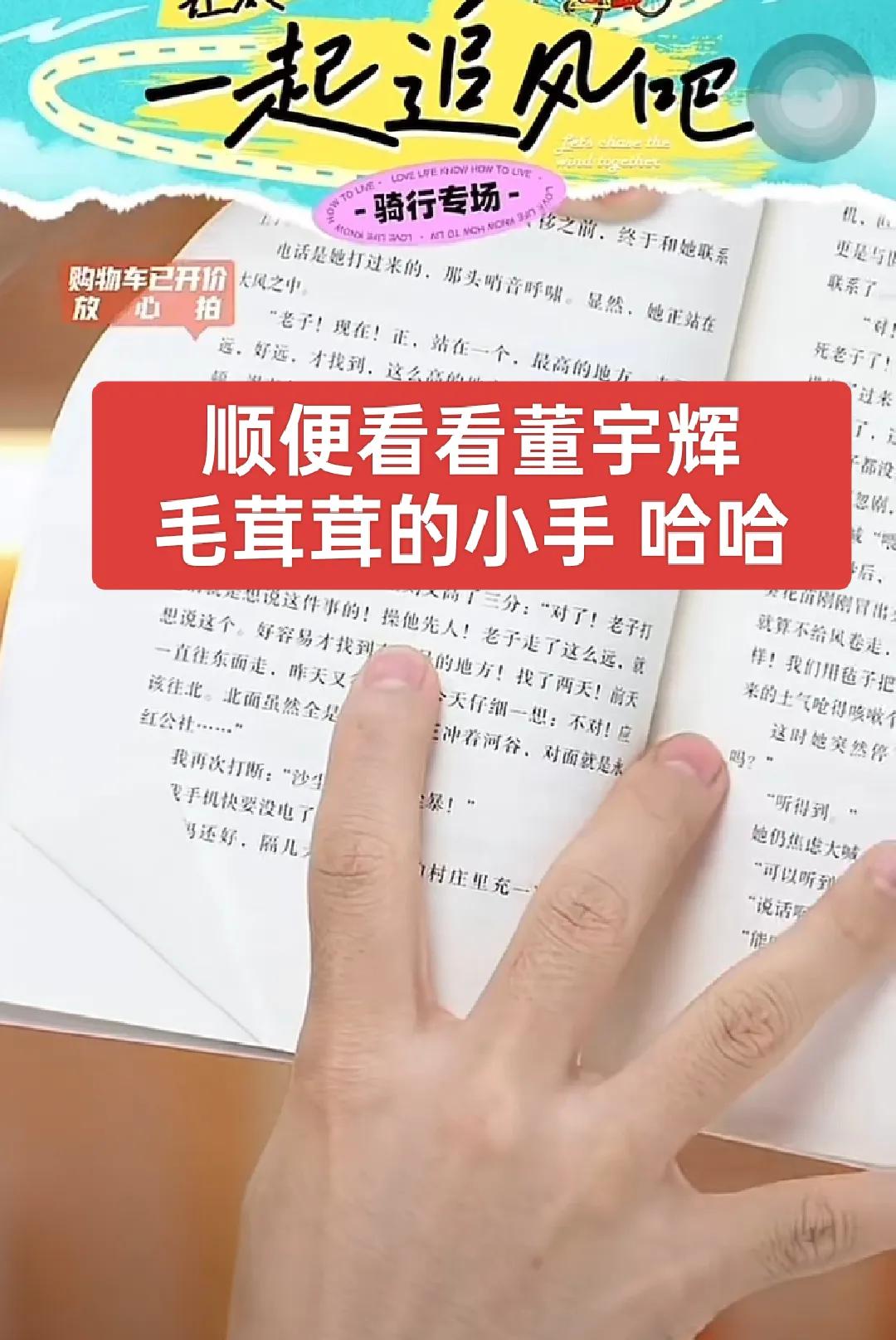 董宇辉用毛茸茸的小手指着李娟书里这句话“操他先生，老子走了这么远”，让摄像给个特