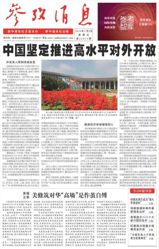 #今日参考消息头版头条#【中国坚定推进高水平对外开放】 ​​​