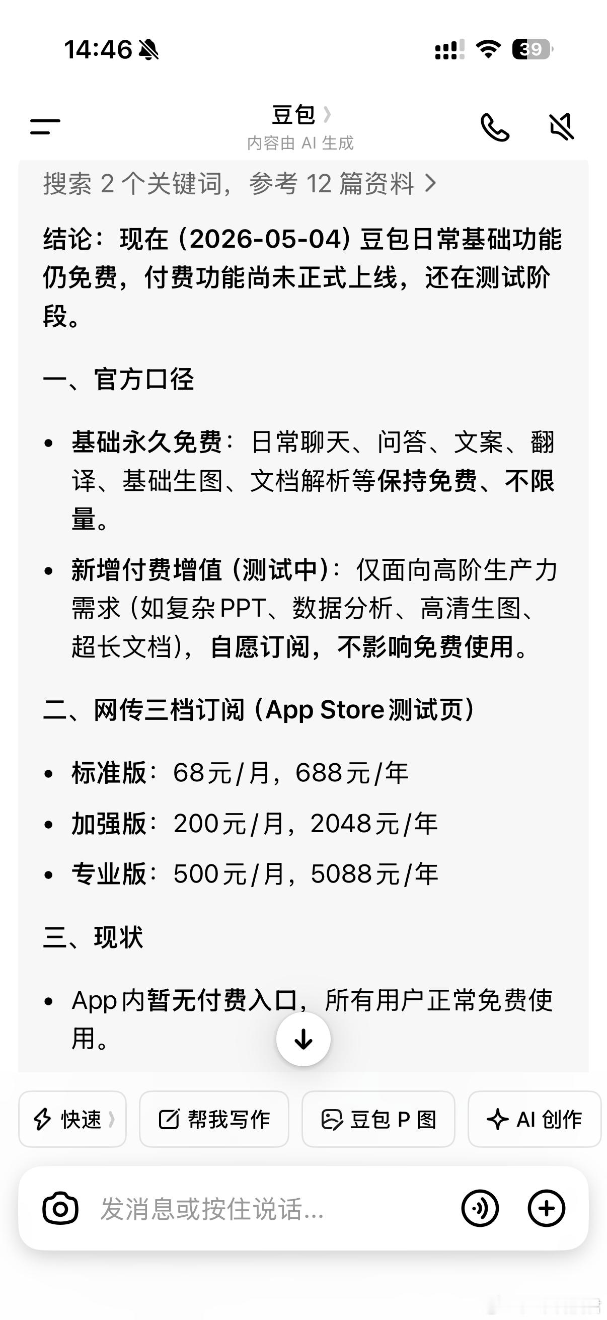 豆包 付费豆包说基础永久免费，新增付费增值，尚未上线。没事哒没事哒，我还有Dee