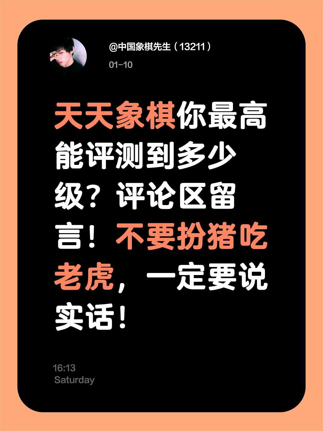 天天象棋你能评测到多少？天天象棋你最高能评测到多少级？评论区留言！不要扮猪吃老虎