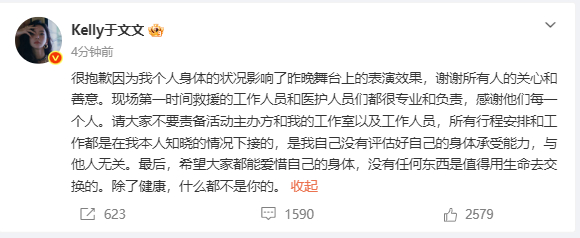#于文文发文回应晕倒# 发文：很抱歉因为我个人身体的状况影响了昨晚舞台上的表演效