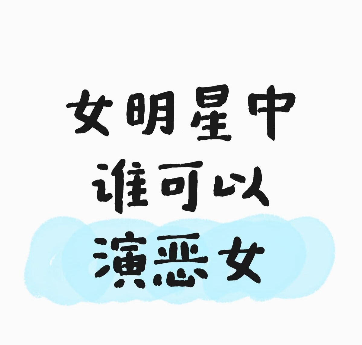 女明星中谁可以演恶女 