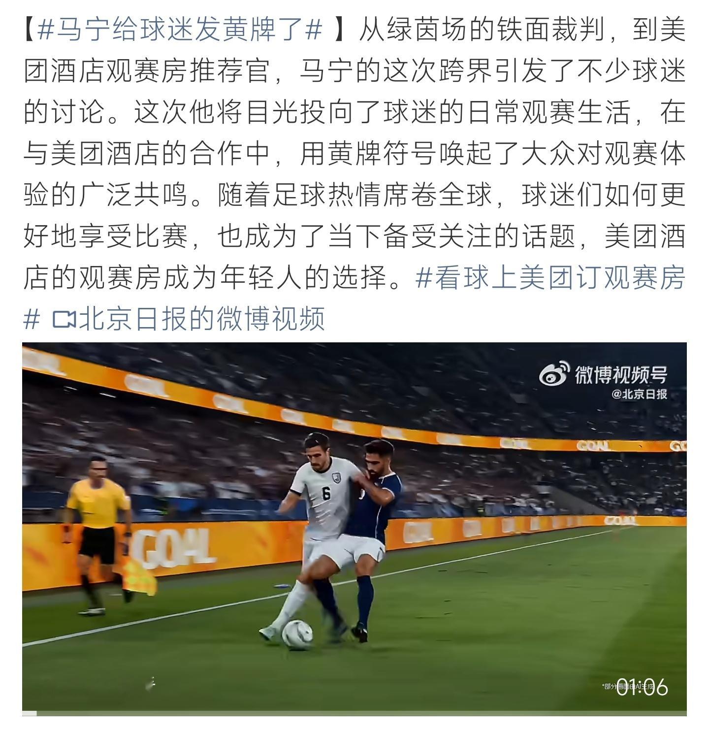 马宁给球迷发黄牌了从绿茵裁判变身观赛推荐官，黄牌出圈玩梗，美团观赛房打造专属看球