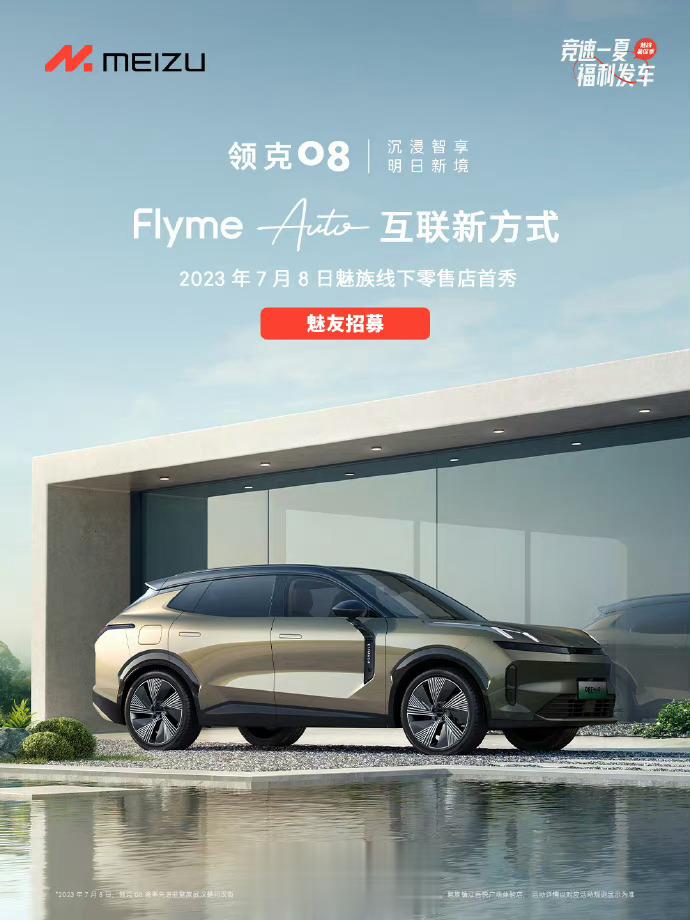 【领克08将进驻魅族线下零售店，7月8日四店首秀】魅族科技宣布，首款搭载魅族Fl
