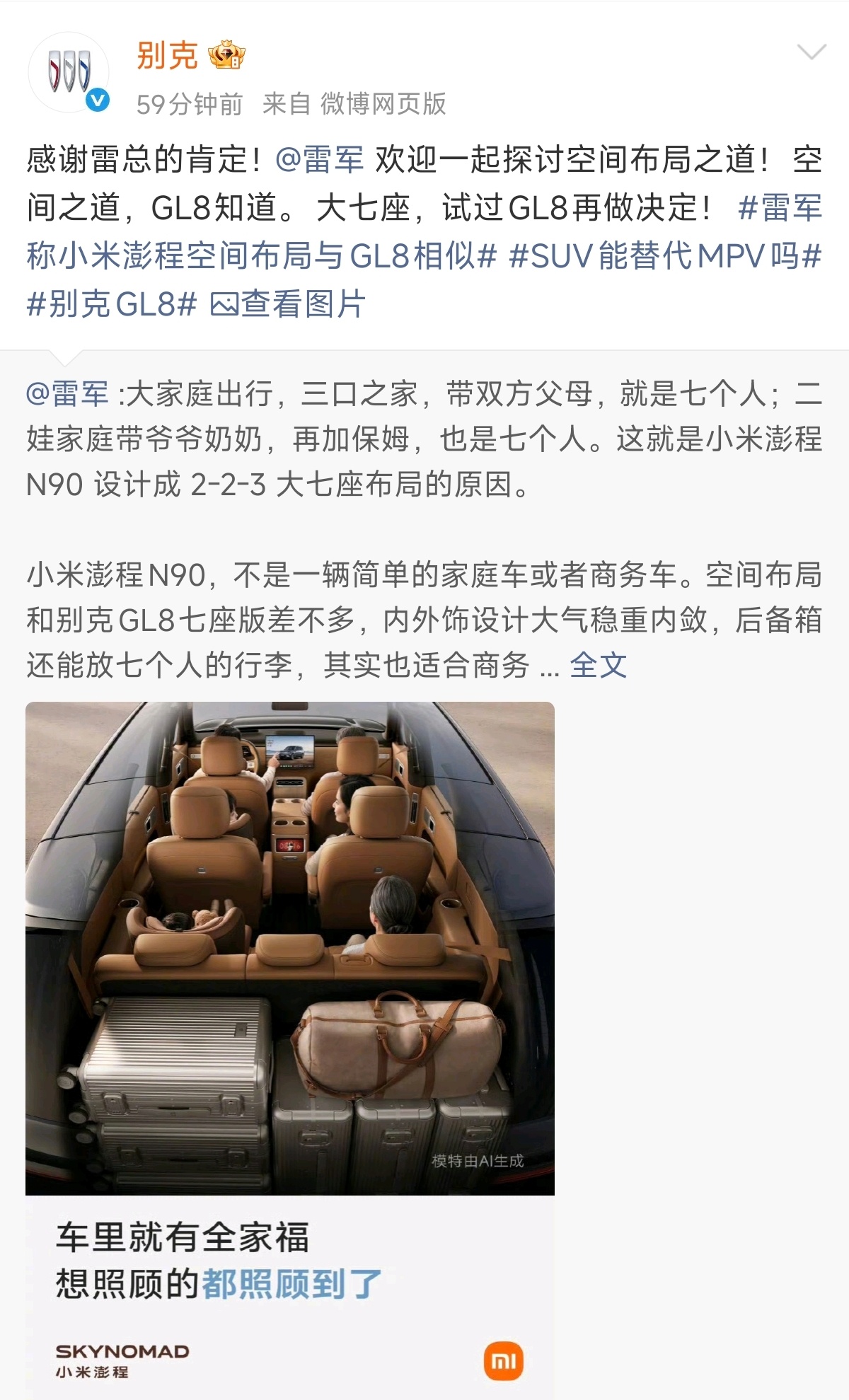 雷总今天聊小米澎程N90时，客观提及新车2-2-3七座布局，和别克GL8七座版差