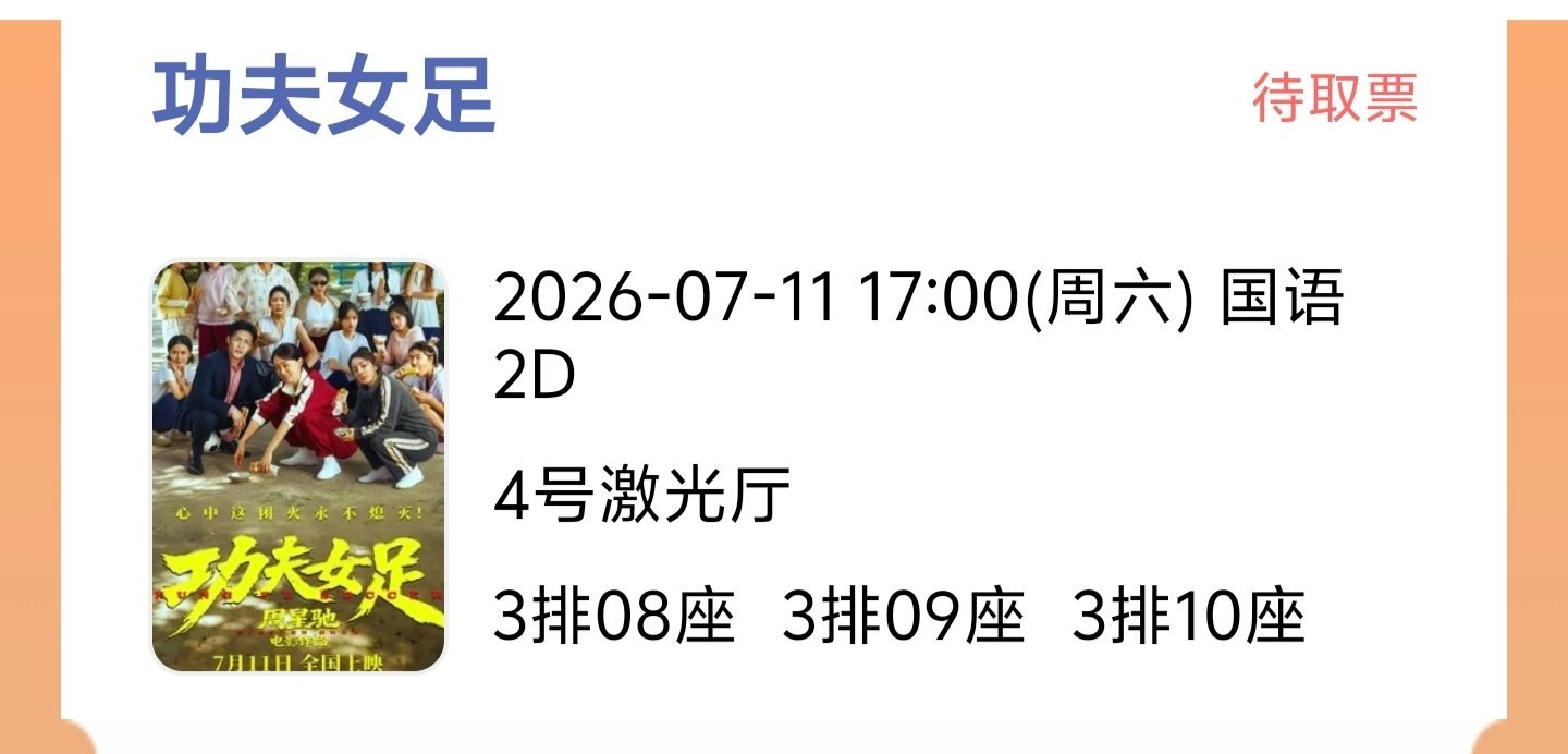 星爷，欠你的电影票，今天还上了！功夫女足票房