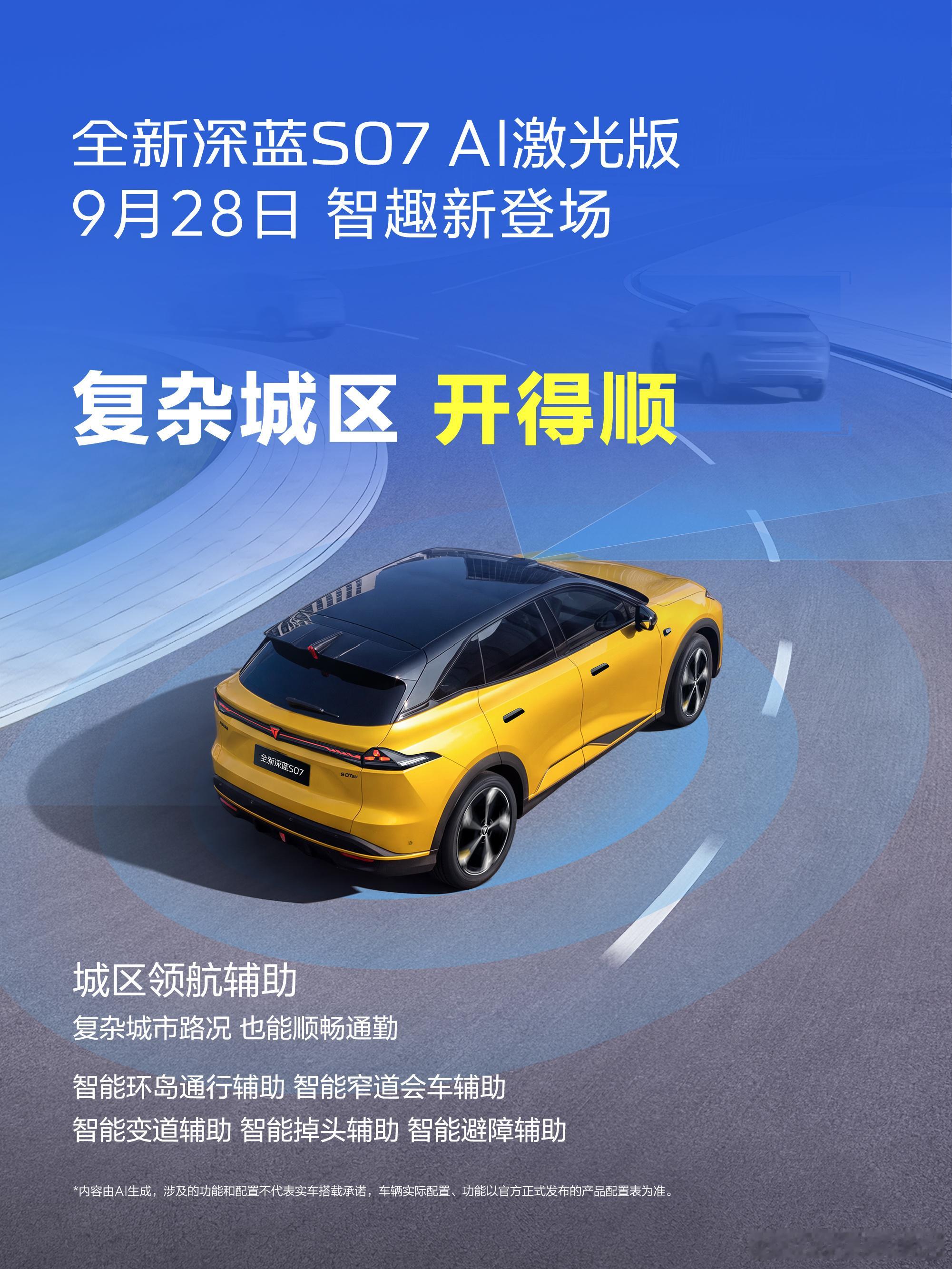 全新深蓝S07AI激光版亮相 顶置激光雷达，敏锐感知路况通勤 长途 泊车轻松驾驭