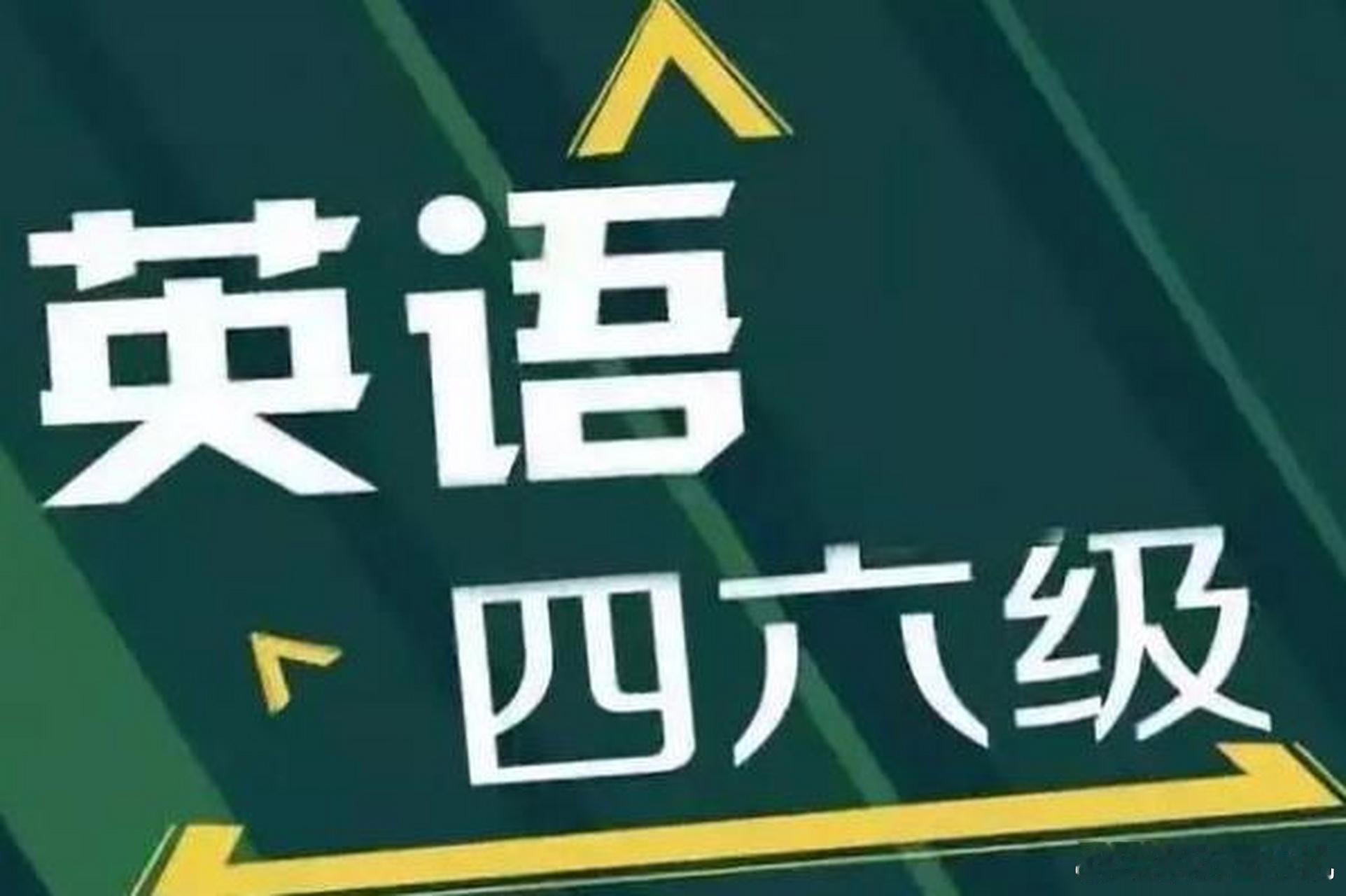 考过四六级会让工作更有竞争力吗，这个问题毫无疑问是肯定的，很多企业都会涉及一点外