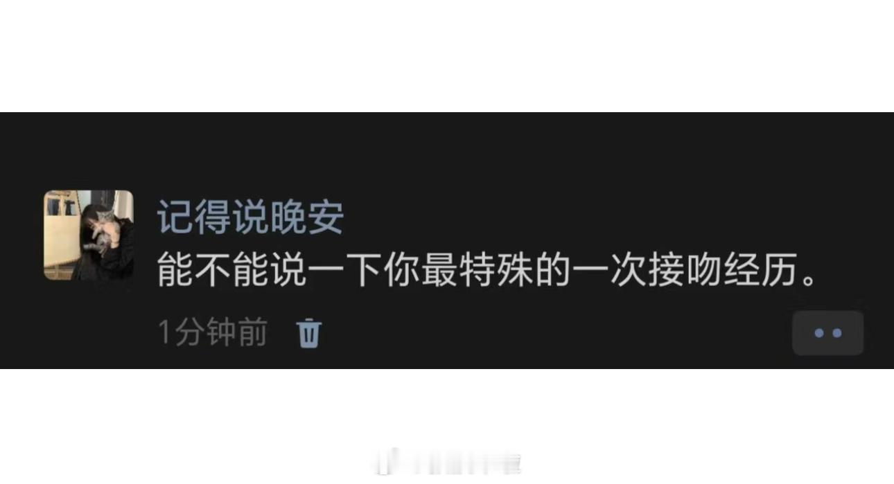 说一下你最特殊的一次接吻经历 ​​​