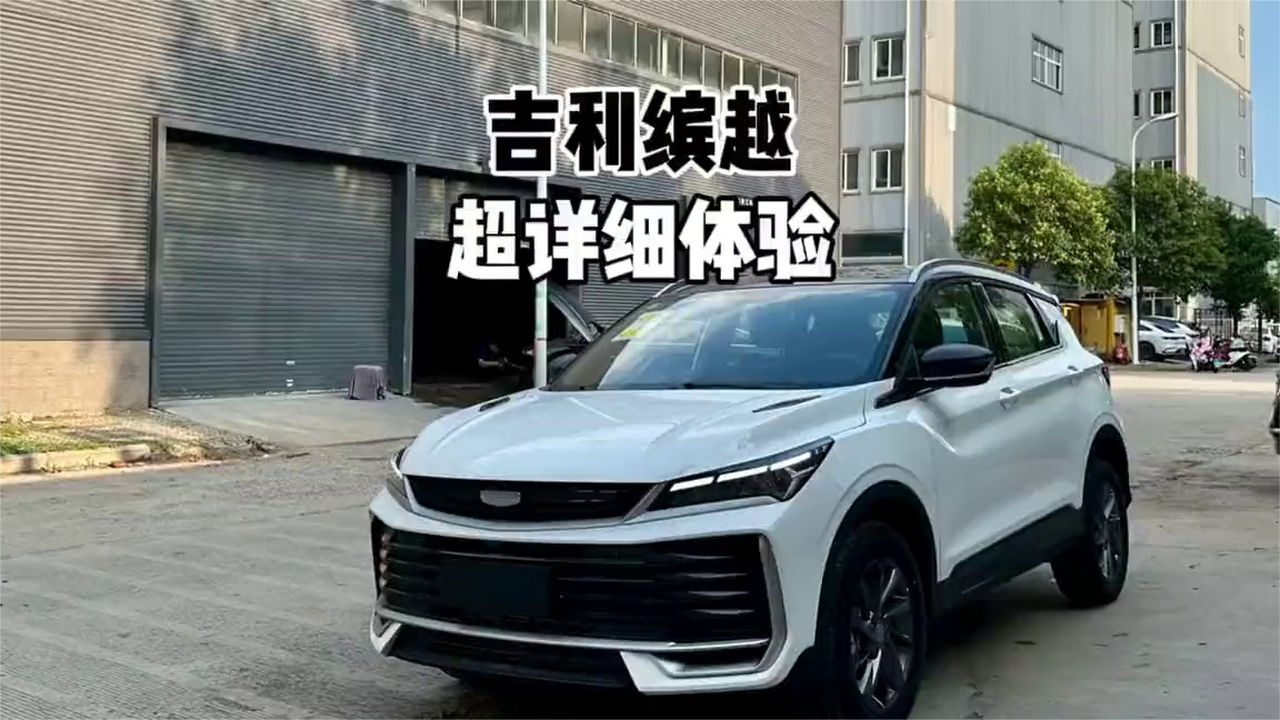181匹7.6秒破百！才7万级？吉利缤越超详细体验！有何优缺点？