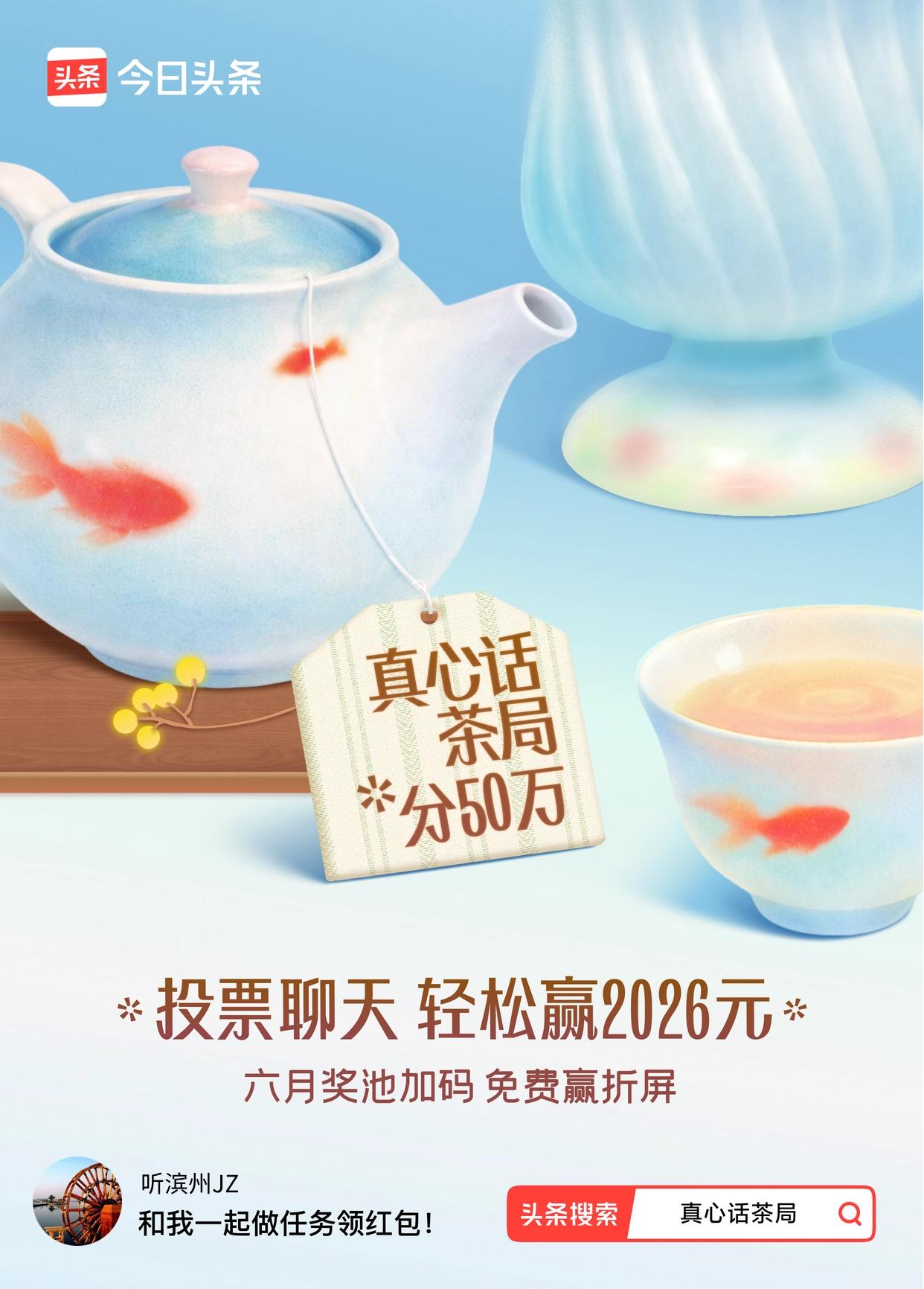 真心话茶局火爆头条的【真心话茶局】活动上新啦！🧧6月红包天天有，点我一起领>