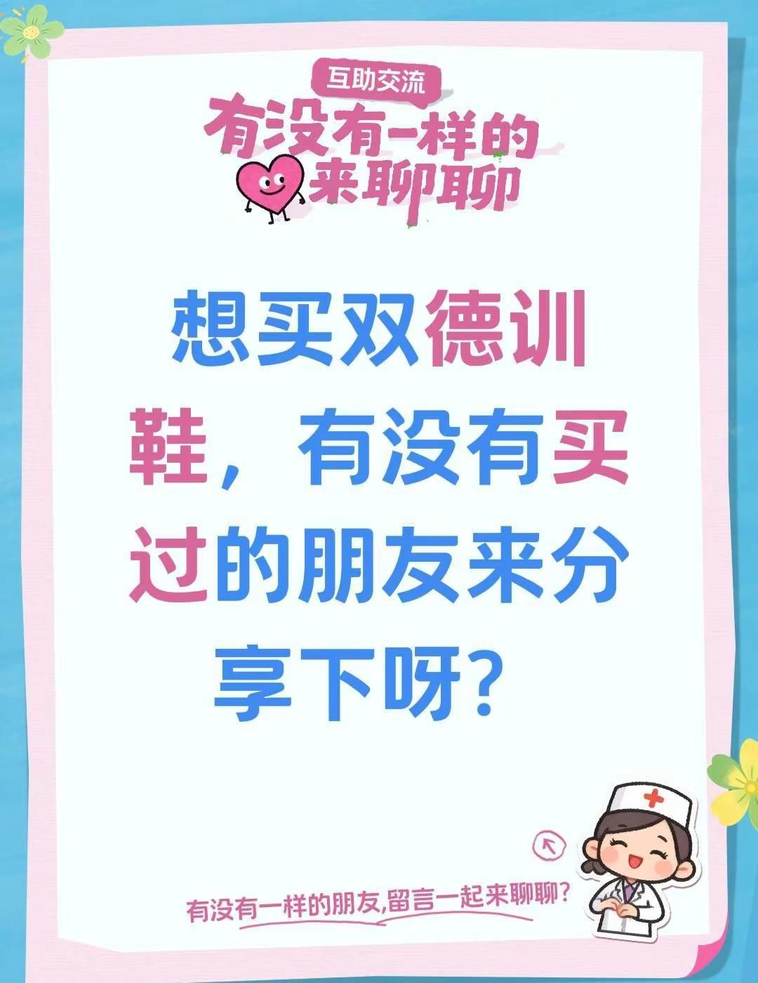 想买双德训鞋，有没有买过的朋友来分享下呀？有没有买过的来晒晒 德训鞋  穿搭 创