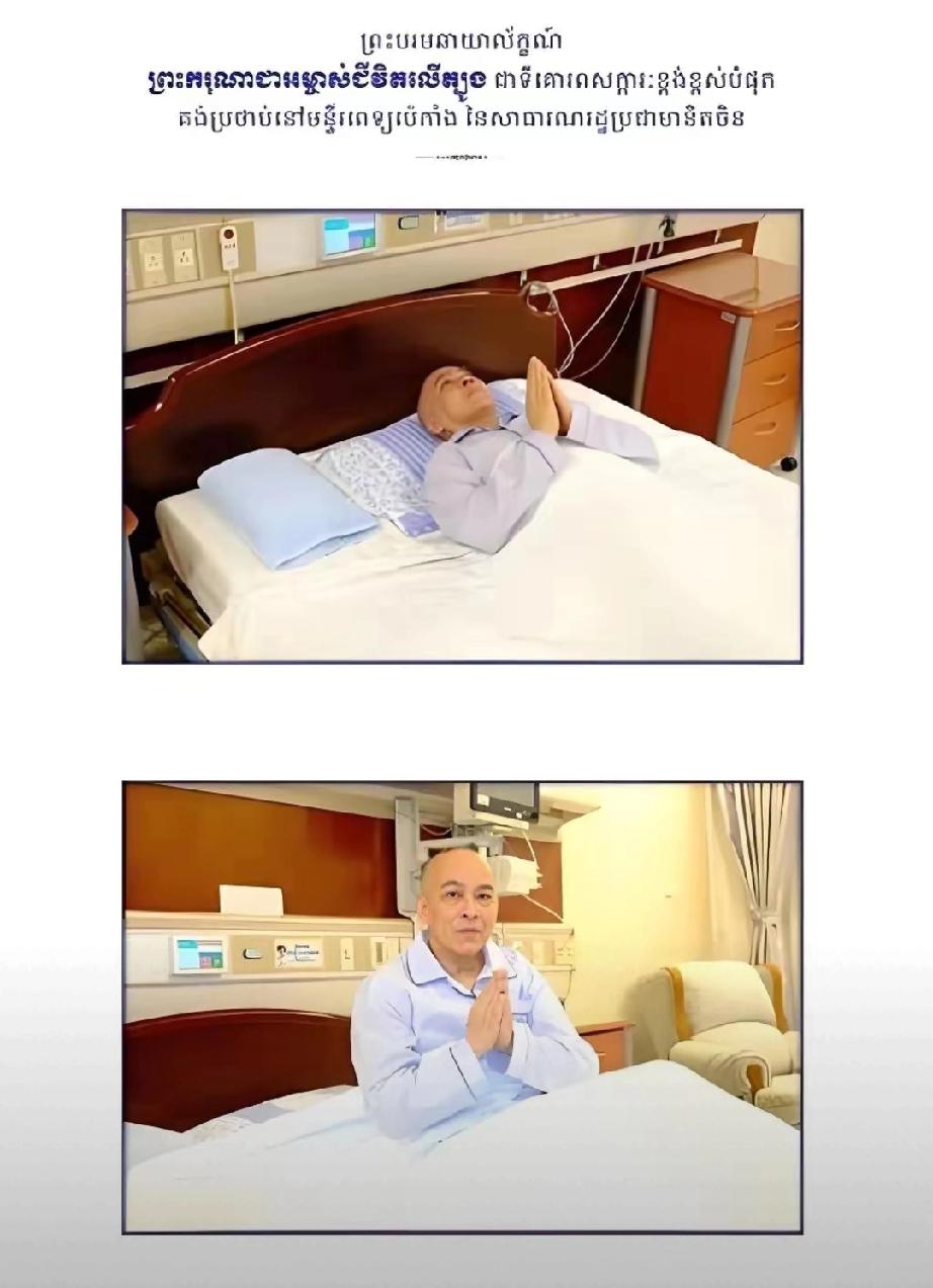 北京传来消息。4月20日，柬埔寨国王西哈莫尼突然在北京完成癌症手术，全程不在本国