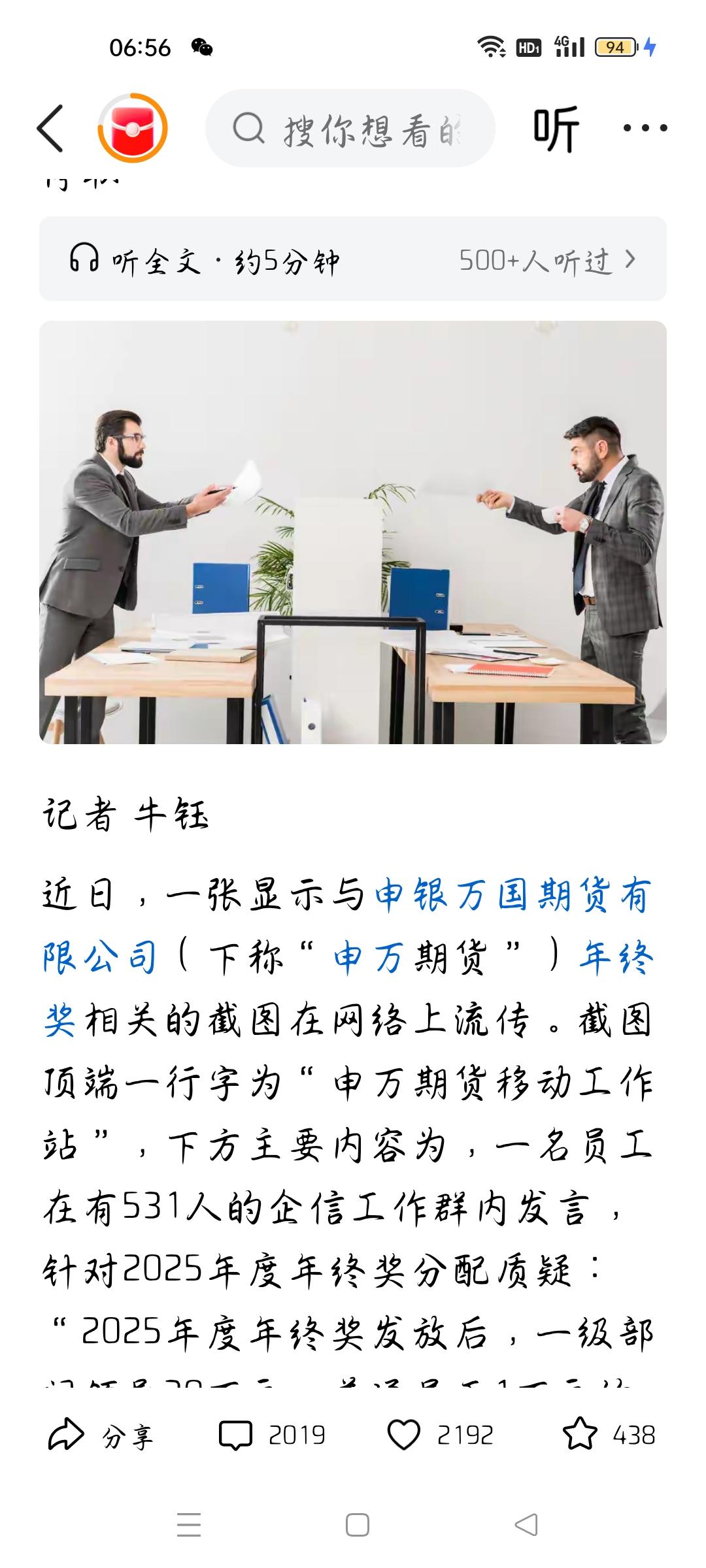 年终奖领导30万员工1万质疑者被停职，我想说
据经济观察报报道，申万期货员工质疑