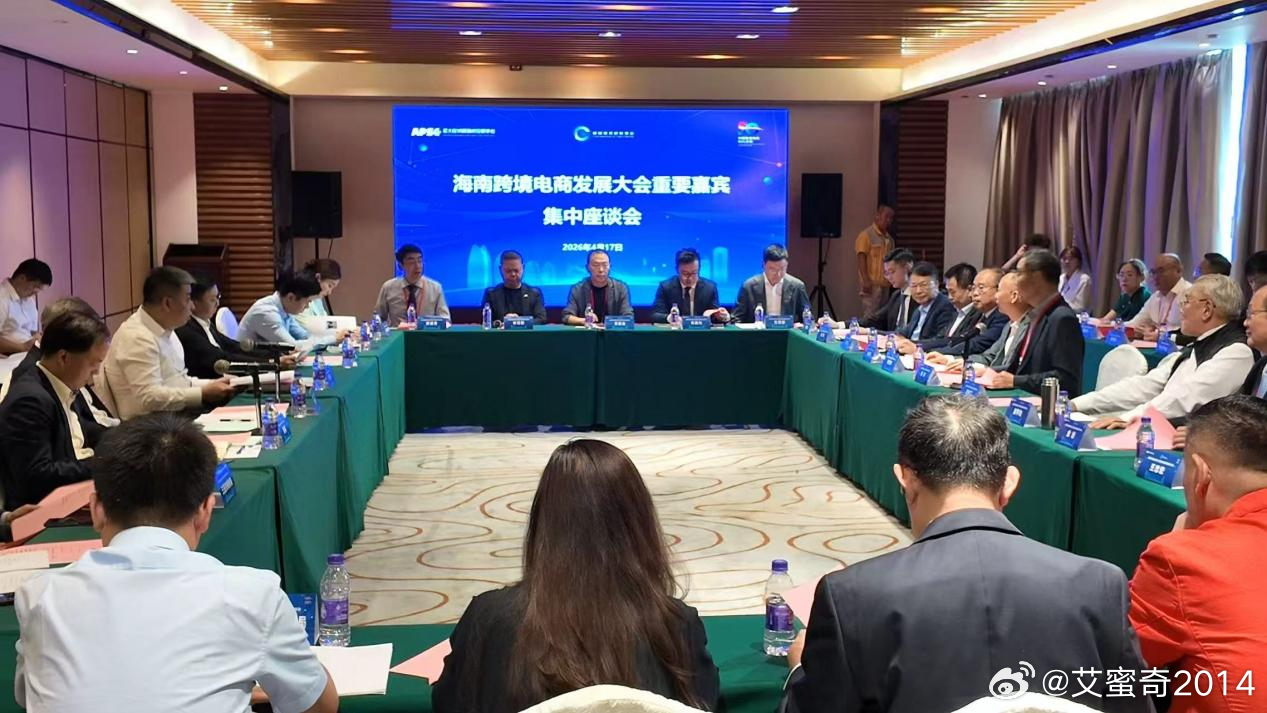 海南跨境电商大会🔥封关红利 + 品牌出海2026.4.18 三亚重磅举办海南跨
