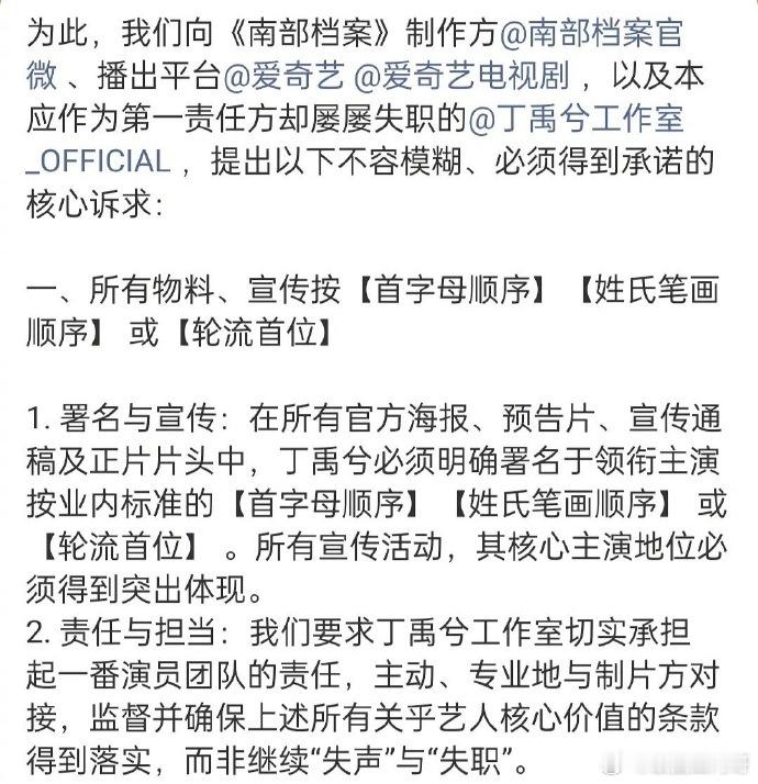 丁禹兮粉丝要求南部档案把演员表改成首字母排序或轮流一番 