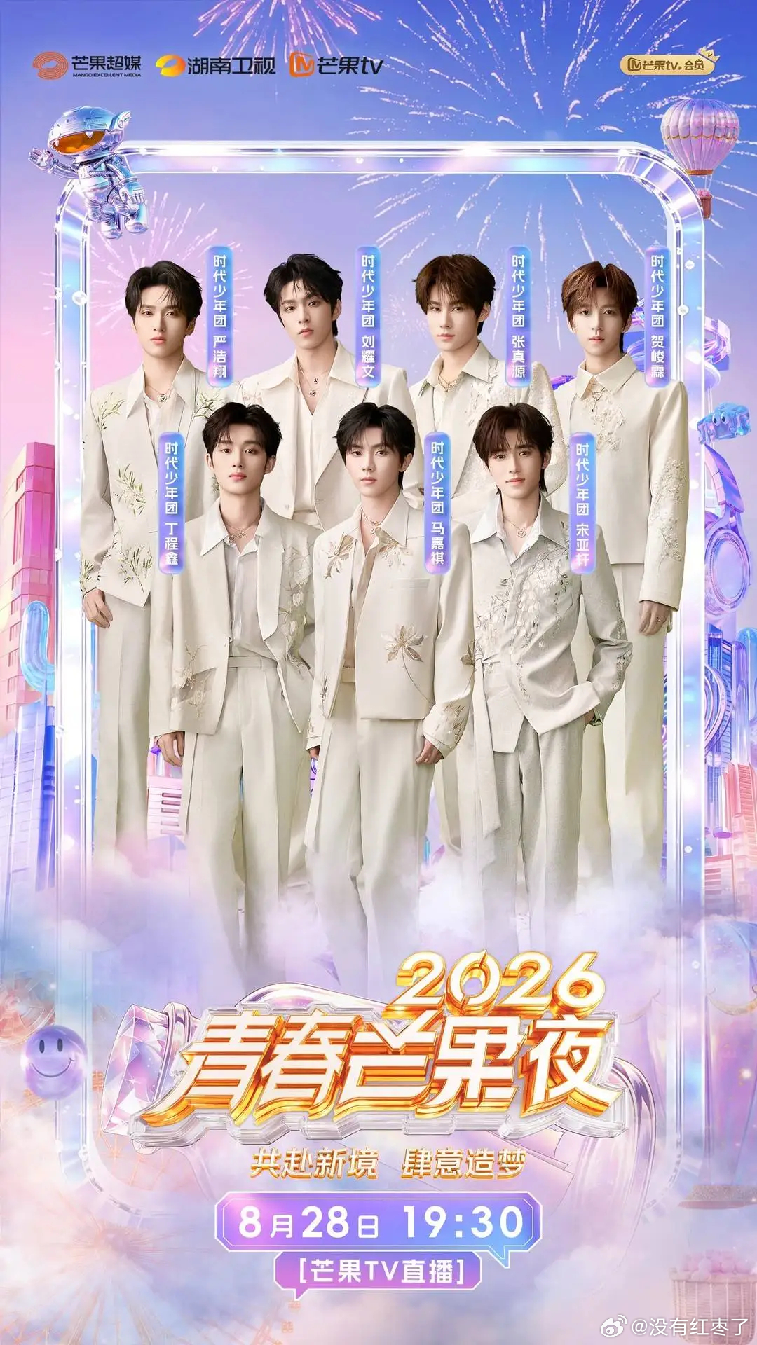《2026青春芒果夜》定档8月28日 时代少年团、曾沛慈、李小冉齐聚 ​​​