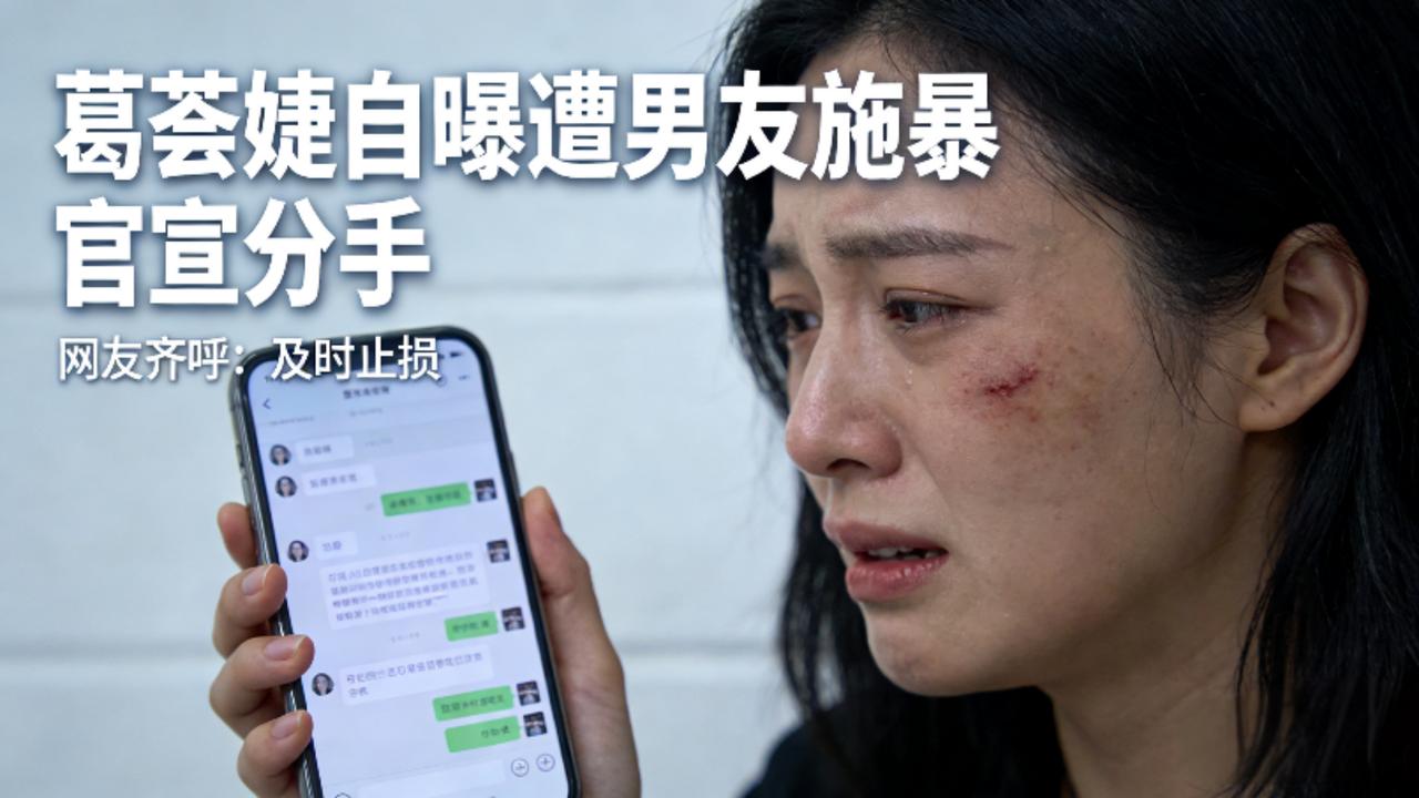 揪心！汪峰前妻葛荟婕自曝遭男友施暴，官宣分手，网友齐呼及时止损
 
近日，汪峰前