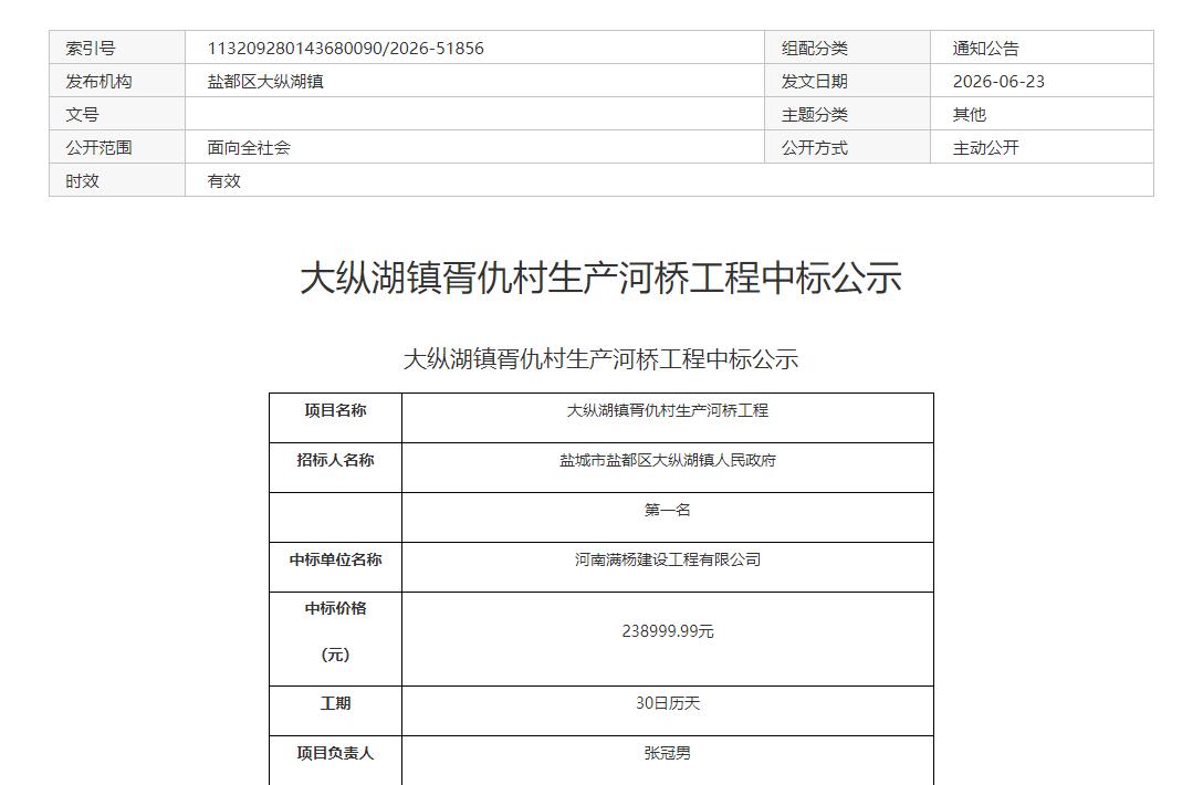 大纵湖镇胥仇村生产河桥工程中标公示，河南满杨建设工程有限公司成为第一中标单位，中